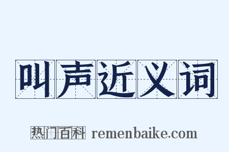 叫声近义词是什么意思的图片